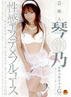 STAR-054 芸能人 琴乃 性感エステ×フルコース