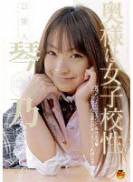 STAR-068 芸能人 琴乃 奥様は女子校生