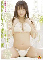 STAR-074 芸能人 琴乃 実体験セックス 初中出し！！