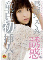 STAR-077 誘惑◆童貞初挿入！！ 長澤つぐみ