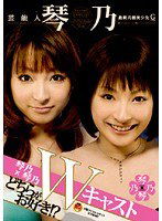 STAR-132 芸能人 琴乃×琴乃 Wキャストどちらがお好き！？