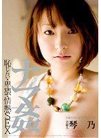 STAR-166 芸能人 琴乃 ナマ姦 恥じらい・卑猥・情熱SEX
