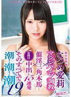 SVDVD-533 新任女教師 なつめ愛莉 マシンバイブ調教×催淫三角木馬×危険日中出し15連発 そのすべてで潮！潮！潮！19