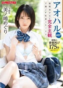 ABW-139 アオハル 制服美少女と完全主観で過ごす性春3SEX。 ＃07 エッチで甘酸っぱい青春グラフィティを全てあなた視点で体験する175分