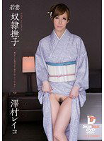 PWD-003 若妻 奴隷撫子 澤村レイコ