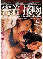 SWD-147 密着★接吻 [美味しくヨダレを飲むオンナ]
