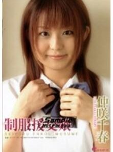 DVDPS-776 制服援交娘 仲咲千春