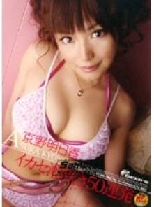 DVDPS-918 京野明日香 イカセ潮吹き50連発