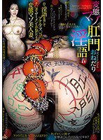 NITR-368 変態マゾ肛門おねだり淫語 IV