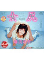 DV-563 女尻 麻美ゆま