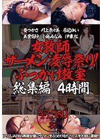 DVAJ-0018 女教師ザーメン凌辱祭り！ぶっかけ教室 総集編 4時間
