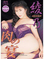 PDV-135 復刻 肉の宴 綾乃