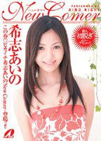 XV-632 New Comer 希志あいの