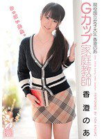 XV-938 現役国立女子大生 香澄のあ Gカップ家庭教師