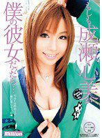 MILD-639 もしも成瀬心美が僕の彼女だったら… 完全版