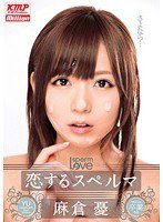 MILD-908 恋するスペルマ 麻倉憂