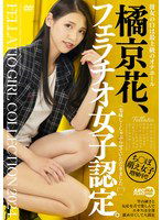 AARM-235 橘京花、フェラチオ女子認定。