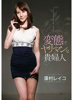 ATFB-292 変態でヤリマンな貴婦人 澤村レイコ