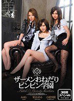 BID-005 ザーメンおねだりビンビン学園 里美ゆりあ＆あゆむ＆小桜沙樹
