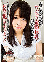 DDK-135 息子の家庭教師がむっちり童顔巨乳で我慢できない！うぶなピンクのワレメを息子と共犯して何度も犯してやりました。 前田のの