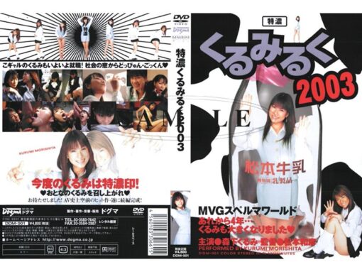 DDM-001 特濃くるみるく2003 森下くるみ - 画像 (2)