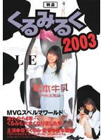 DDM-001 特濃くるみるく2003 森下くるみ