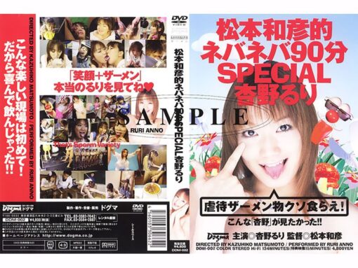 DDM-002 松本和彦的ネバネバ90分SPECIAL 杏野るり - 画像 (2)