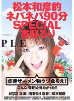 DDM-002 松本和彦的ネバネバ90分SPECIAL 杏野るり