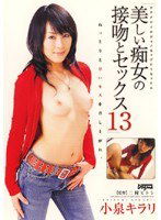 DDN-093 美しい痴女の接吻とセックス 小泉キラリ