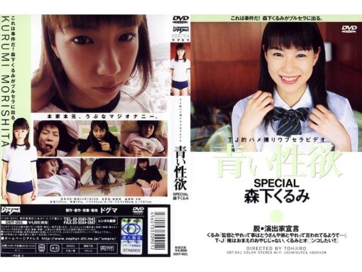 DDT-001 青い性欲 森下くるみ - 画像 (2)