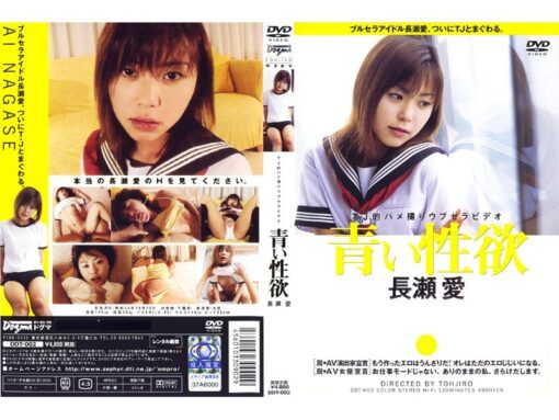 DDT-002 青い性欲 長瀬愛 - 画像 (2)
