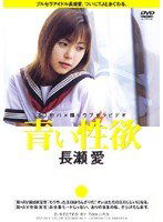 DDT-002 青い性欲 長瀬愛