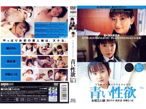 DDT-003 青い性欲 お初3人娘[堤さやか 桃井望 伊藤なつき] - 画像 (2)