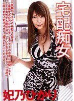 DWD-030 宅配痴女 妃乃ひかり