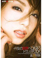 MXGS-067 イイ女の限界ベロちゅうトランスFUCK 吉沢明歩