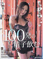 IPSD-025 100発の精子飲む 片瀬まこ