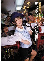 IPTD-807 希美まゆと行く！はちゃめちゃドスケベ社員旅行