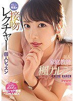 IPX-596 美人家庭教師カレン先生の接吻レクチャー個人レッスン 楓カレン