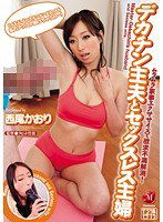 JUC-837 デカチン主夫とセックスレス主婦 西尾かおり