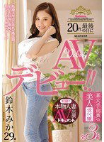 JUY-317 初撮り本物人妻 AV出演ドキュメント 某大手企業の美人受付嬢 鈴木みか 20代最後の日にAVデビュー！！