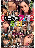 KAGP-311 【個撮】どこでもフェラ2 5時間33人