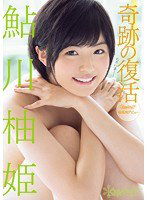 KAWD-740 奇跡の復活！鮎川柚姫 kawaii*専属再デビュー