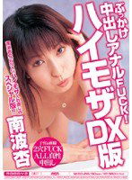 MIBD-216 ぶっかけ中出しアナルFUCK！ ハイモザDX版 南波杏