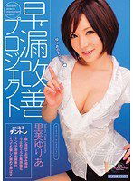 MIDD-726 早漏改善プロジェクト 里美ゆりあ