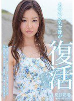 MIDD-985 あの大人気女優が復活 夏目彩春