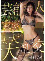 MIDV-761 芸能人がチ○ポチ○ポチ○ポまみれの大大大乱交 中出しSPECIAL 仲村みう
