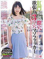MISM-258 肛門喉奥膣穴 欲張り3ツ穴マゾファッカー 芹沢ひな