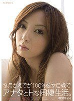 PGD-341 冬月かえでが100％彼女目線でアナタとHな同棲生活。