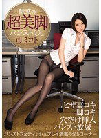 PGD-718 魅惑の超美脚パンストOL 司ミコト