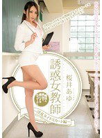 PGD-720 誘惑女教師 ～淫乱タイトスカート編～ 桜井あゆ